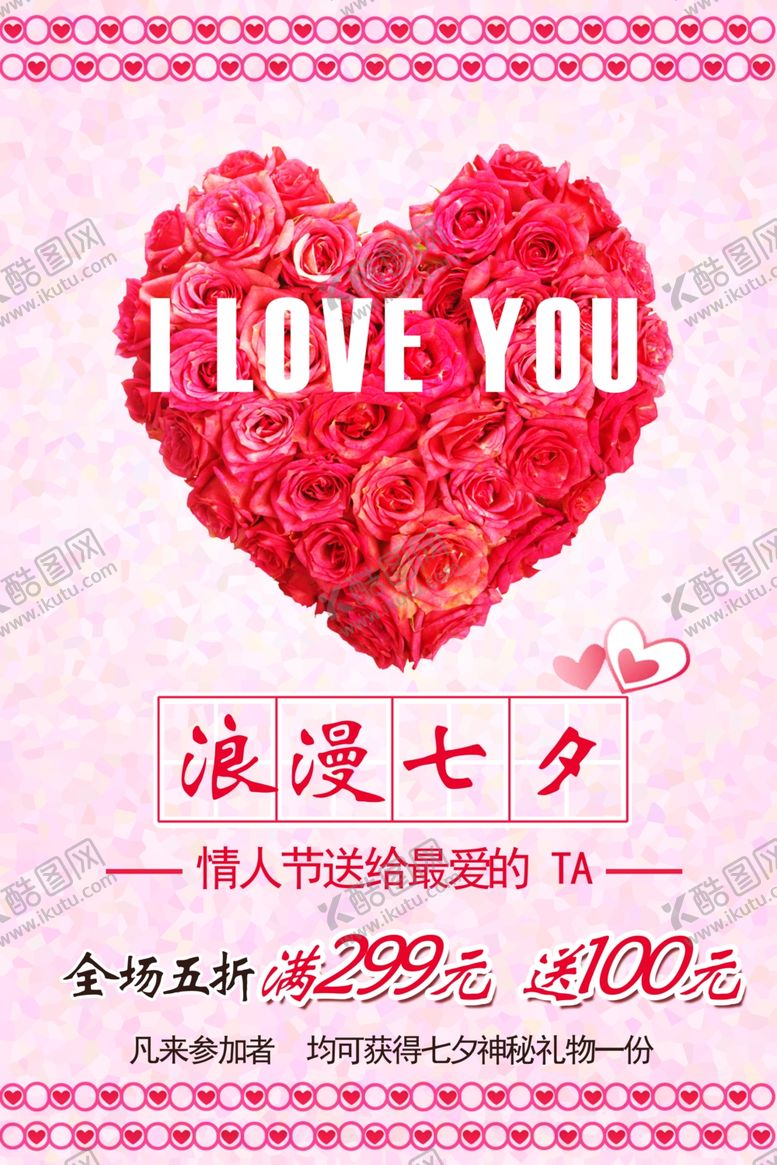 编号：45754910201321346941【酷图网】源文件下载-七夕海报