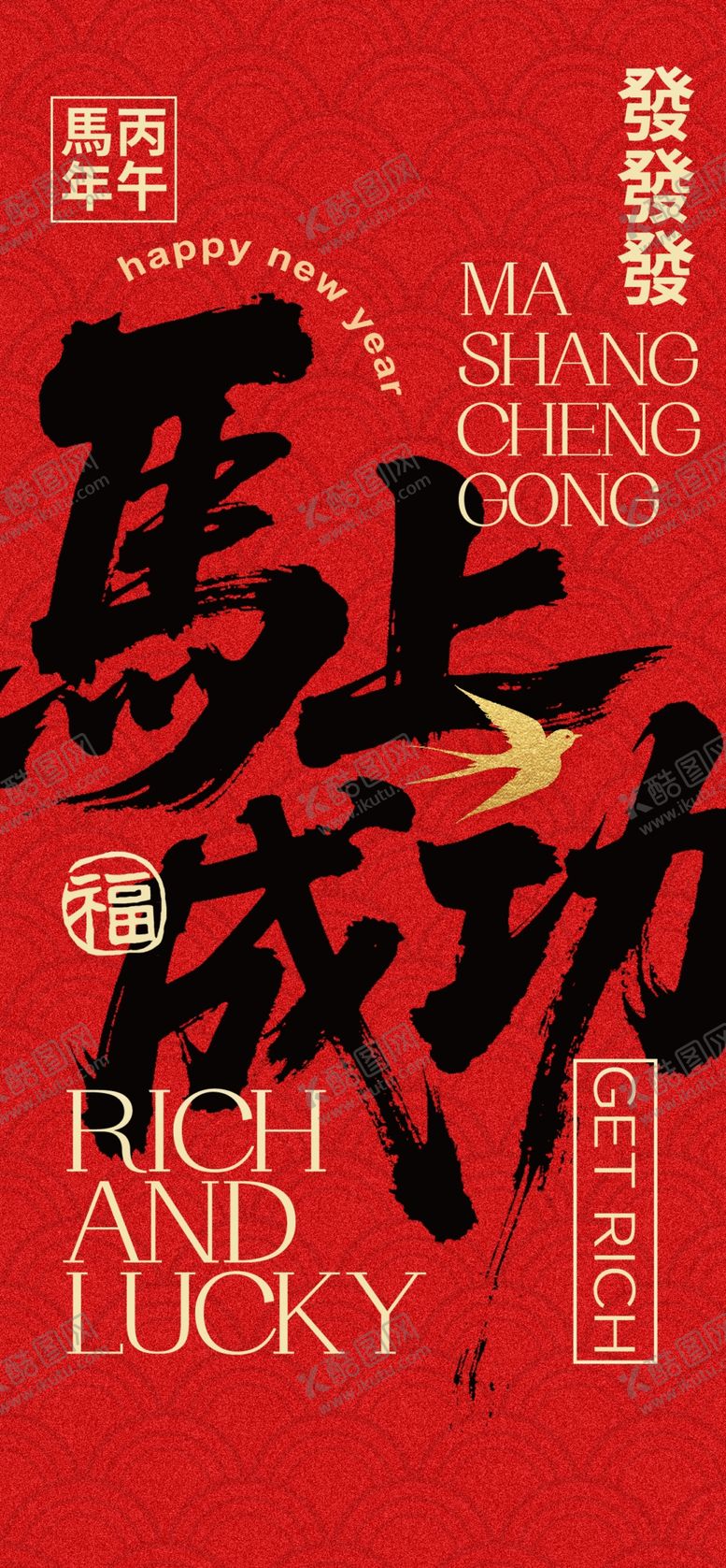 编号：79449803311848183646【酷图网】源文件下载-马年海报