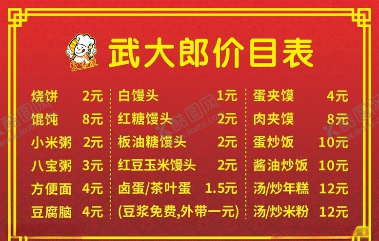 编号：37628905121329198095【酷图网】源文件下载-烧饼铺早餐店饭店餐馆菜单价格表