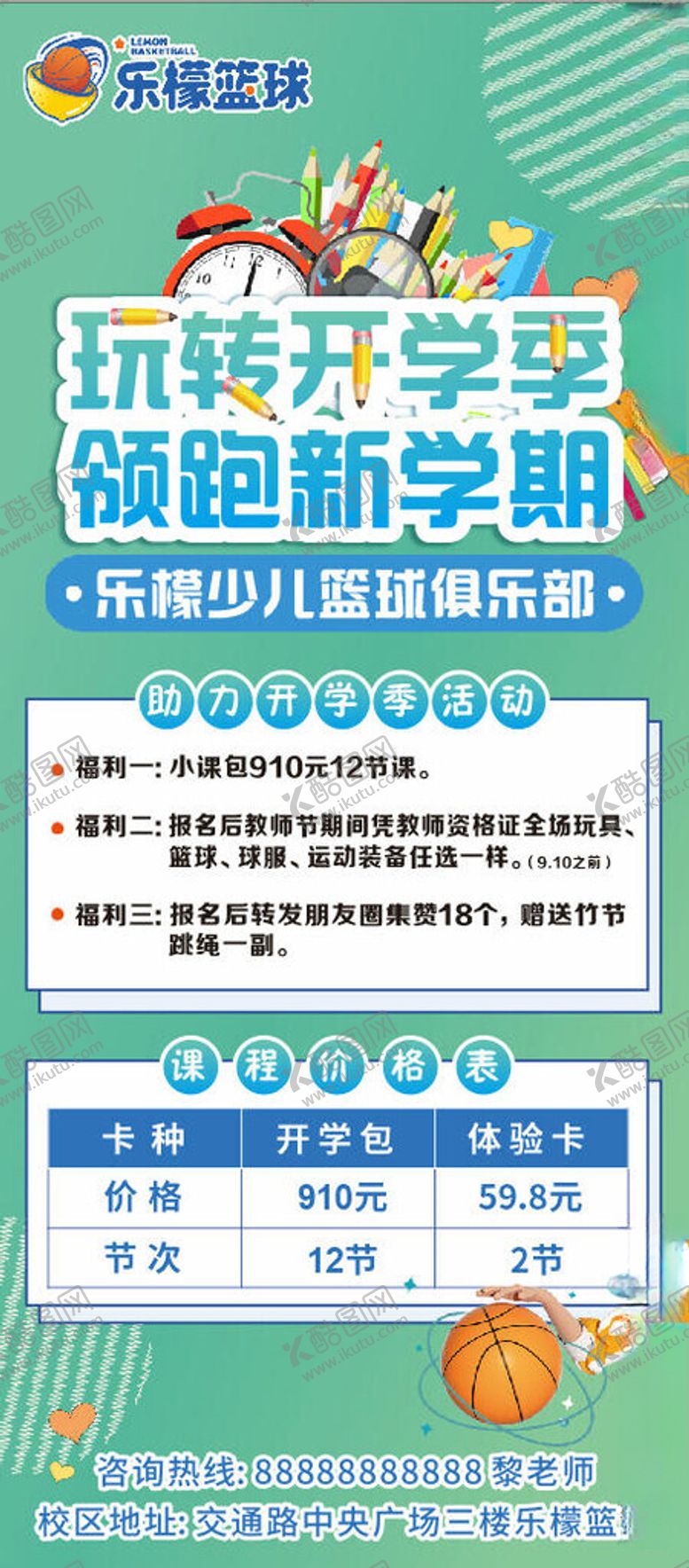 编号：49870604242126599772【酷图网】源文件下载-玩转开学季领跑新学期