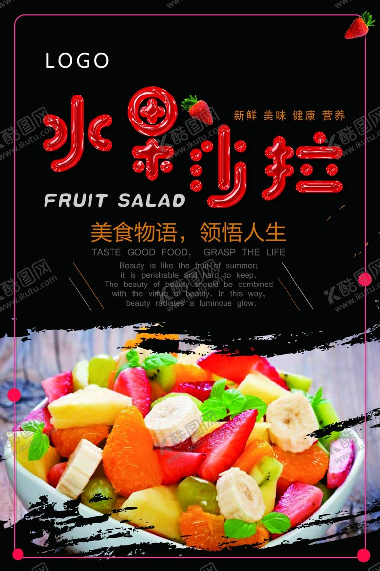 编号：59974610281317024024【酷图网】源文件下载-沙拉海报