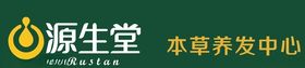 源生堂养发中心