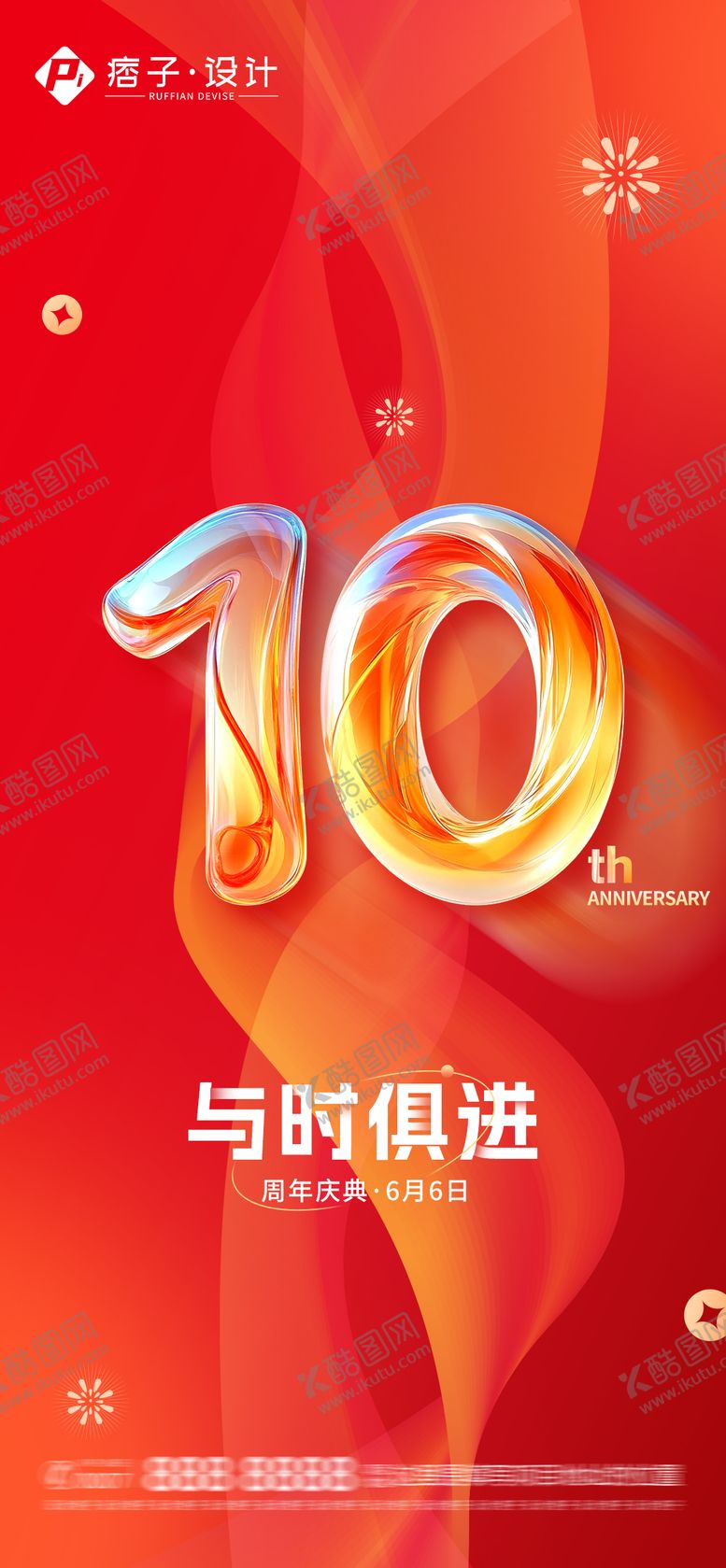 编号：78830109080006494633【酷图网】源文件下载-十周年庆典海报