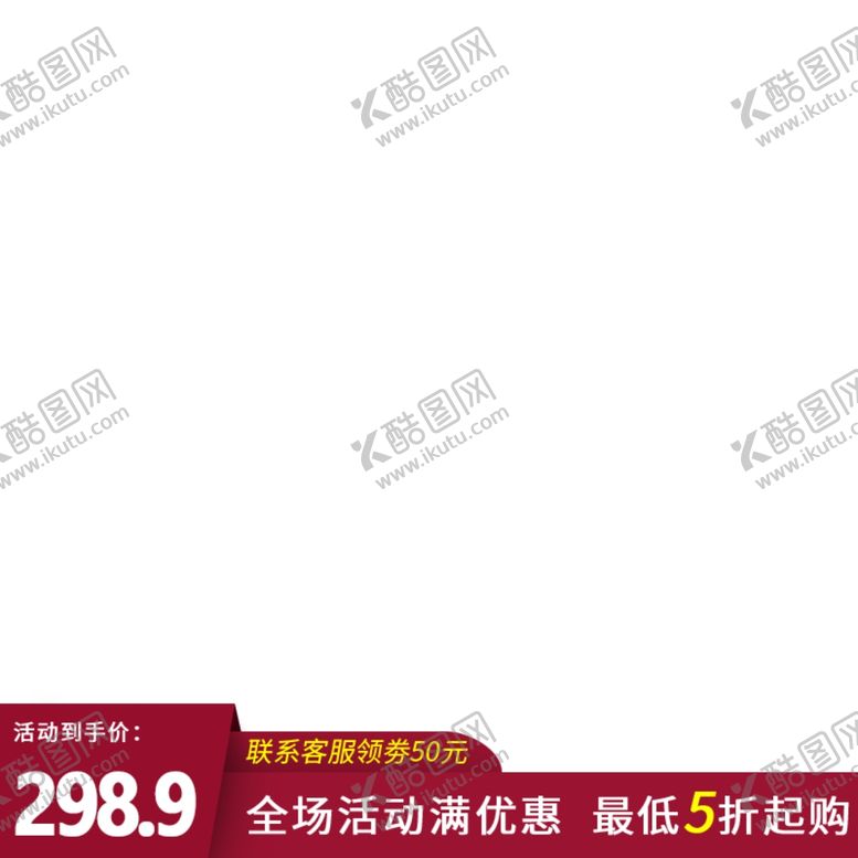 编号：62838305112258244667【酷图网】源文件下载-主图文字部分