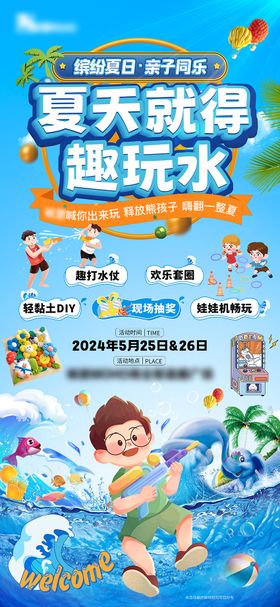 夏季玩水海报活动展架