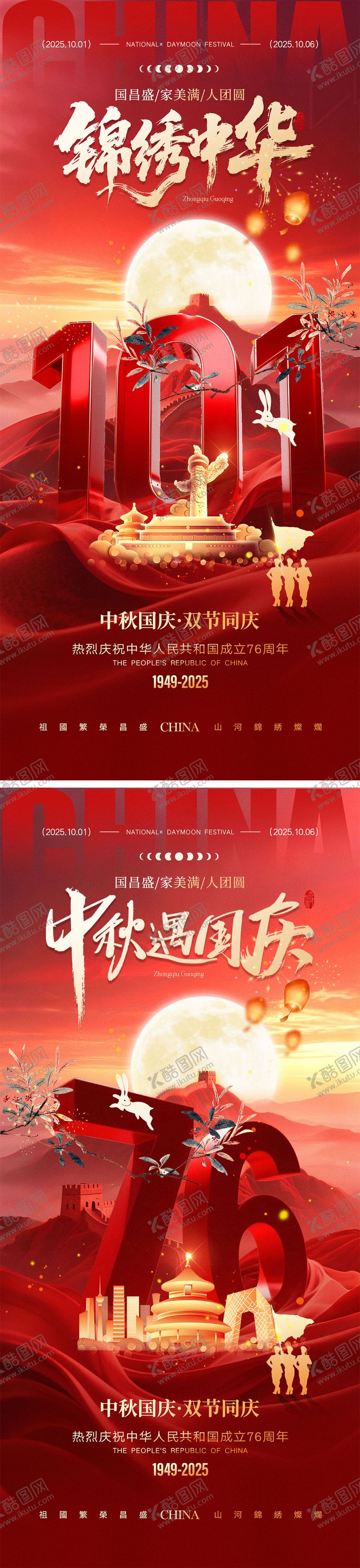 编号：41333208152223085752【酷图网】源文件下载-中秋节国庆节海报