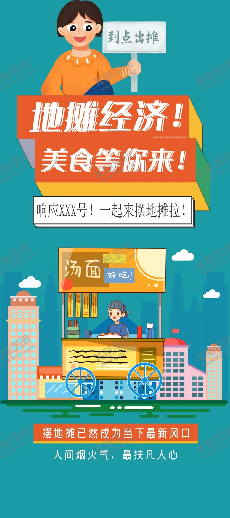 编号：14596009271654223175【酷图网】源文件下载-地摊经济