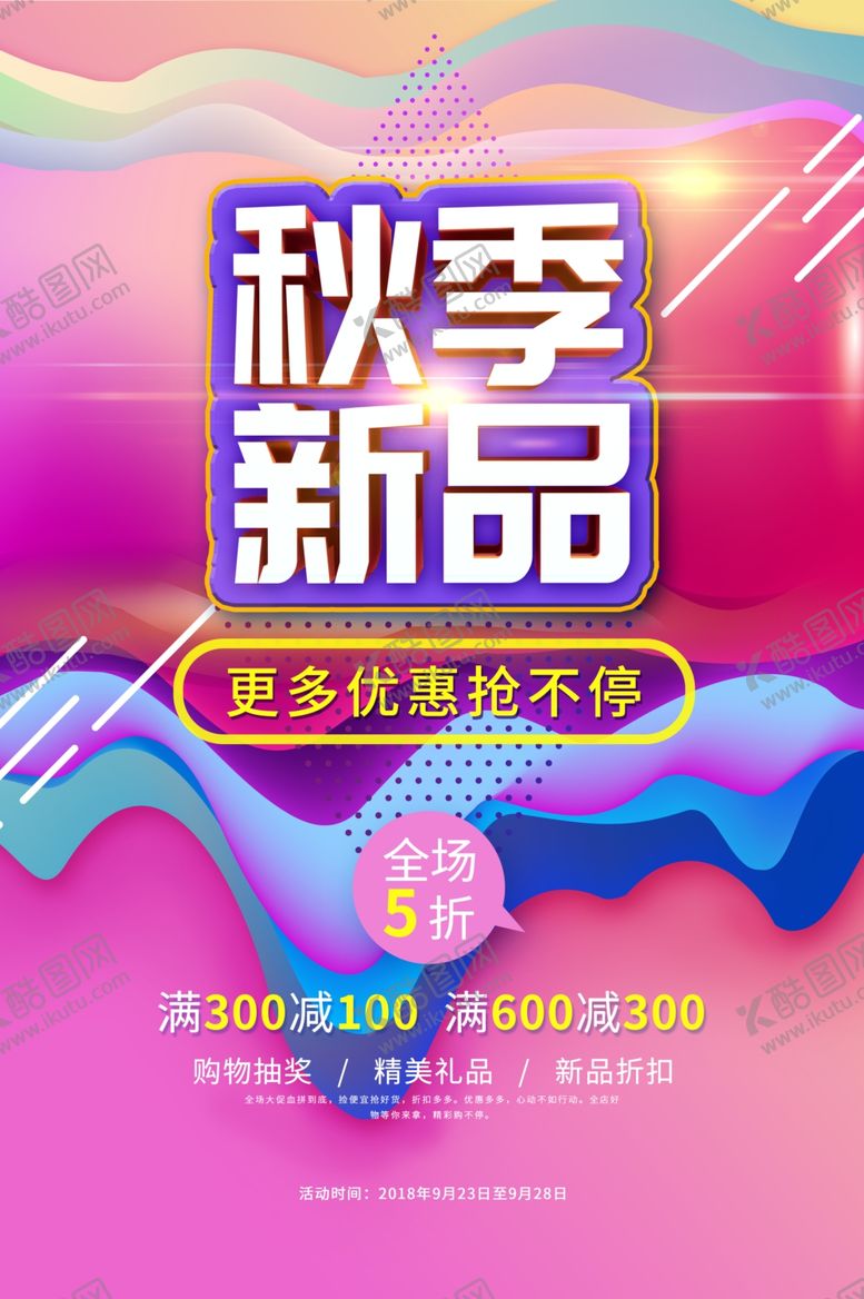 编号：20242207131034127174【酷图网】源文件下载-秋季新品