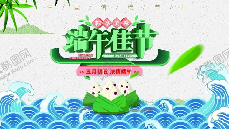 编号：13597707080159489678【酷图网】源文件下载-端午节海报