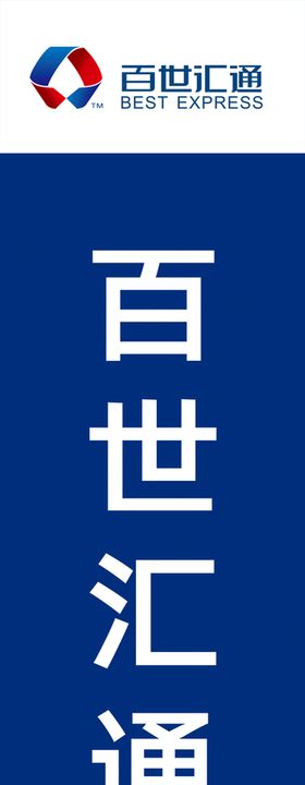 百世汇快递 LOGO