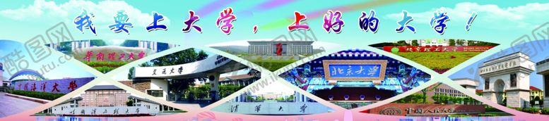编号：75462606160634538373【酷图网】源文件下载-我要上大学