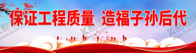编号：74569611031449552337【酷图网】源文件下载-保证工程质量 造福子孙后代