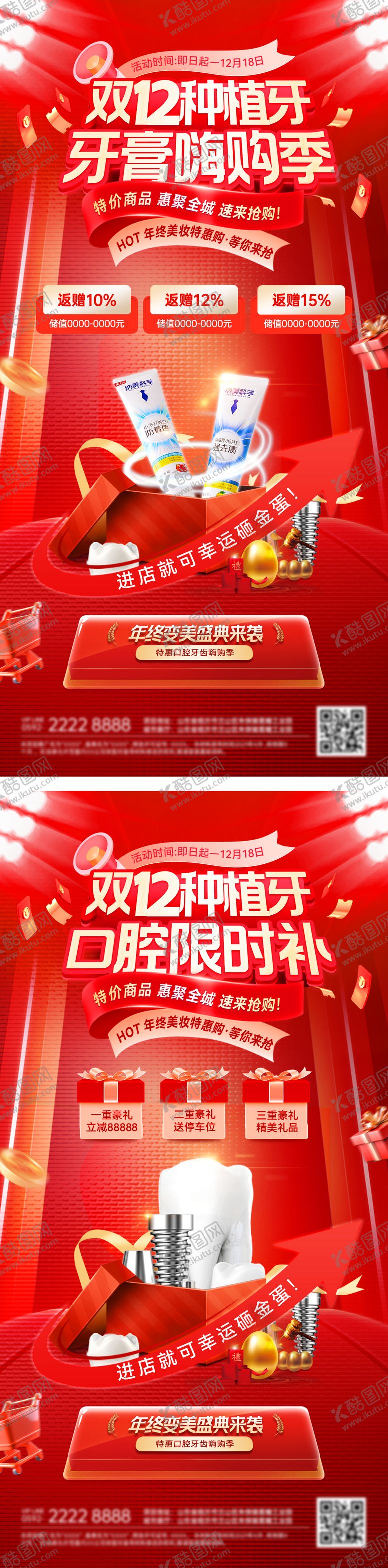 编号：79243112081640312994【酷图网】源文件下载-双12医美美业年终种植牙系列海报