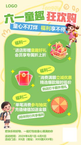 六一童趣狂欢购促销海报