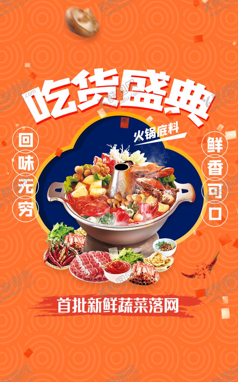 编号：12375009141139409851【酷图网】源文件下载-吃货盛典活动宣传餐饮