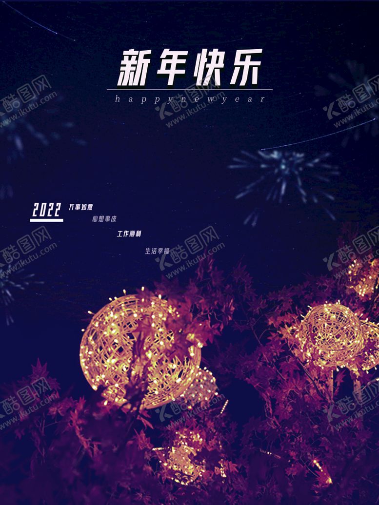 编号：91064710031509378265【酷图网】源文件下载-新年快乐