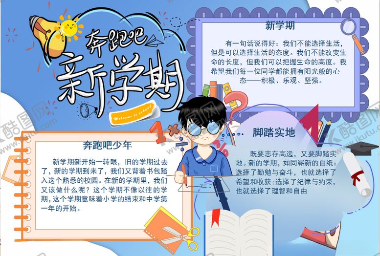 编号：50248810042007295482【酷图网】源文件下载-开学小报