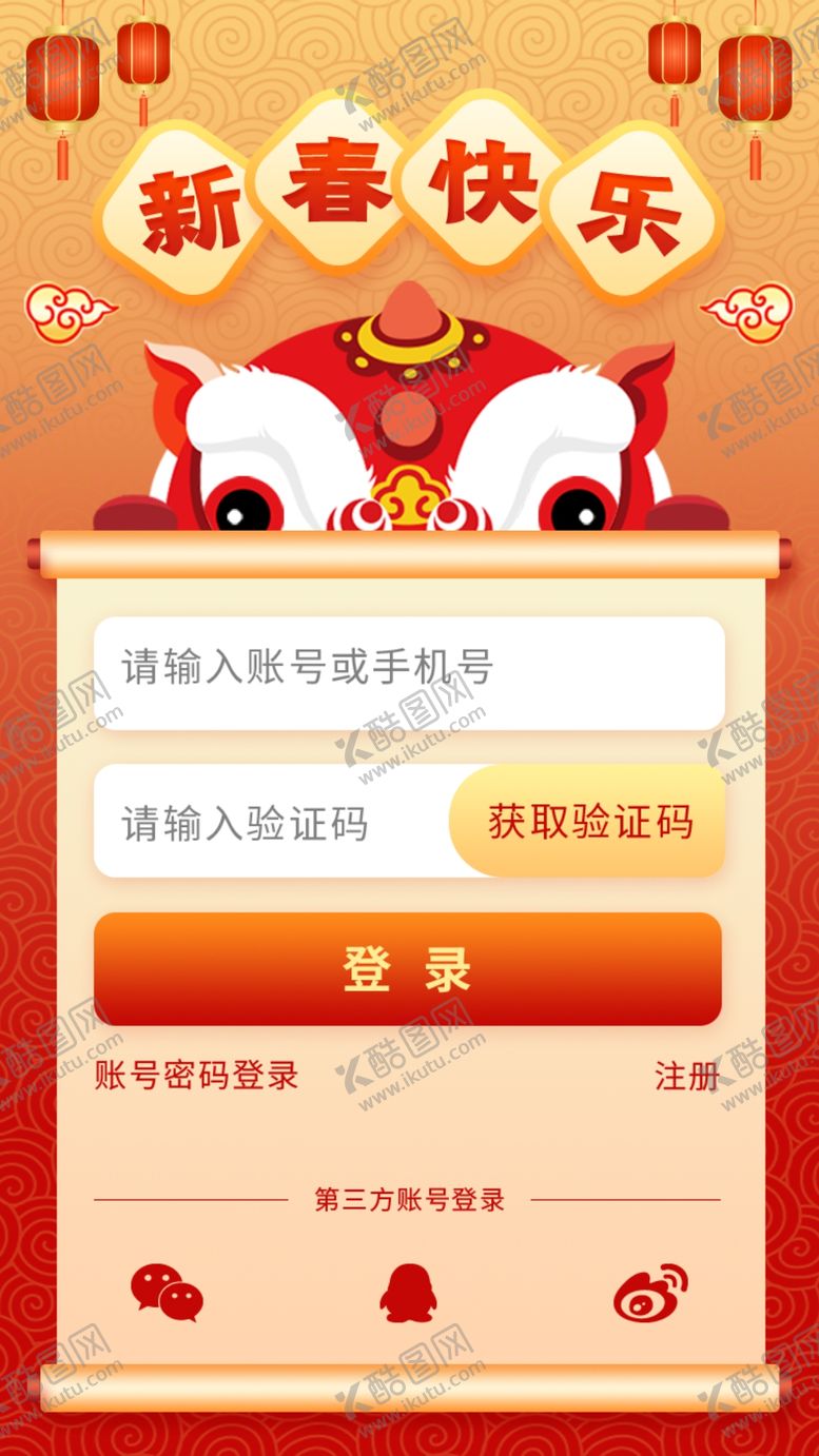 编号：55987203091602563563【酷图网】源文件下载-红色扁平新年喜庆电商app登录