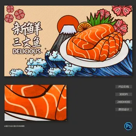 手绘三文鱼插画海报