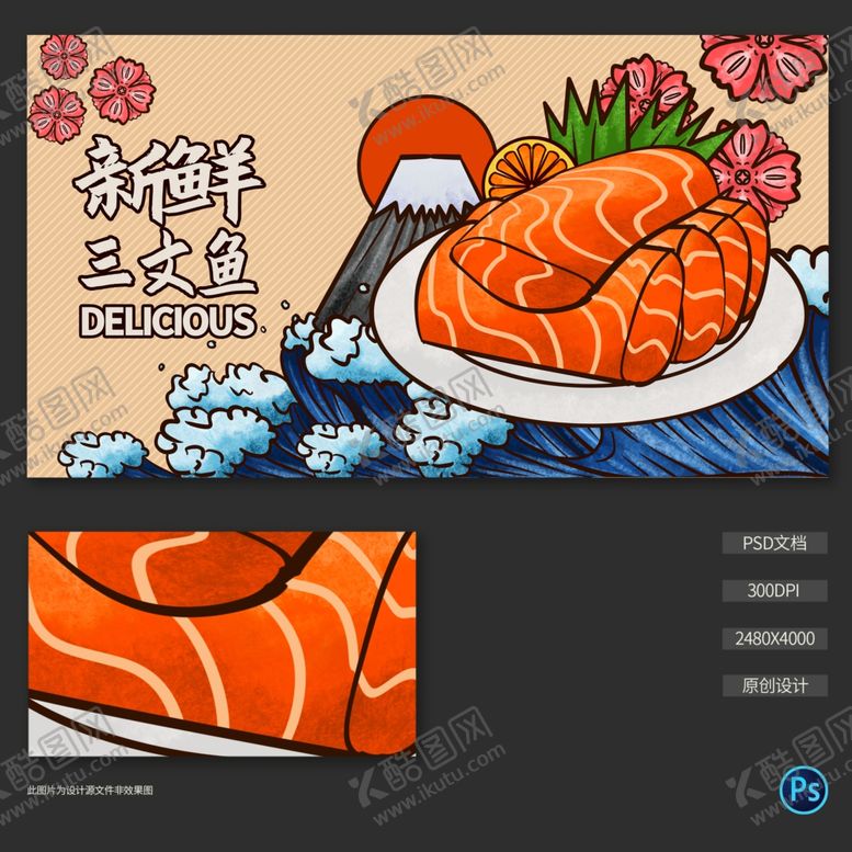 编号：58247910241357278019【酷图网】源文件下载-手绘三文鱼插画海报