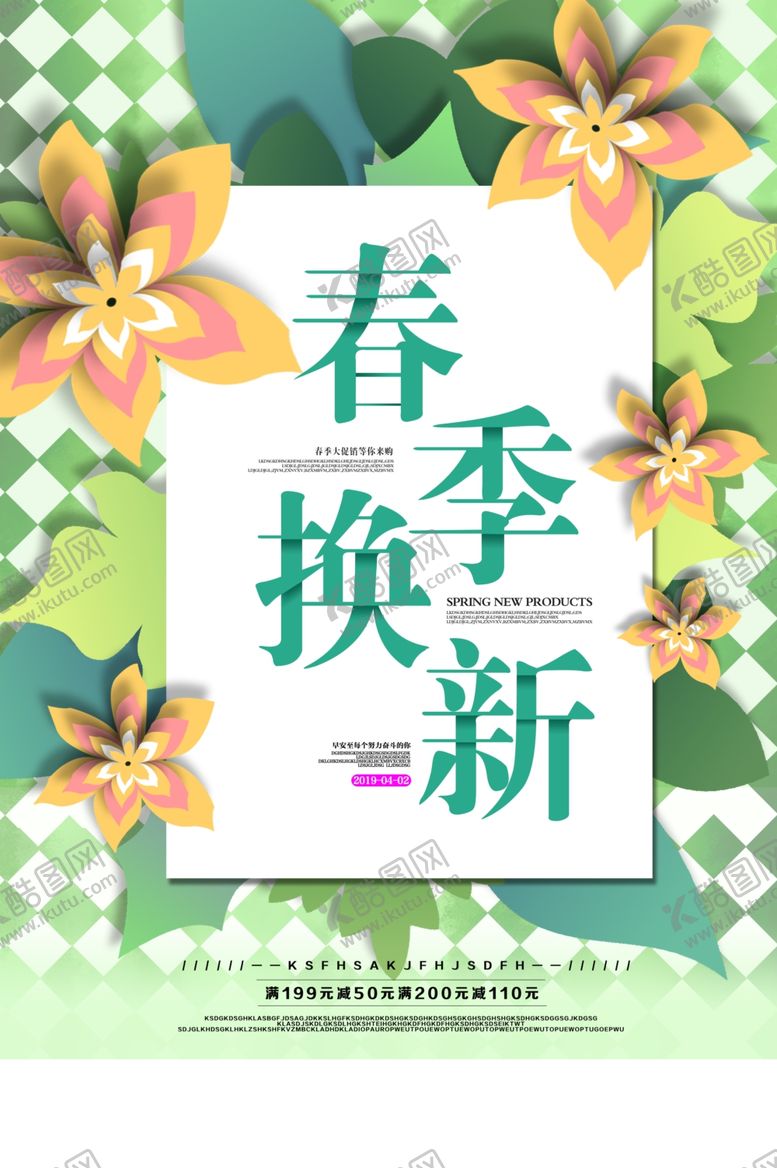 编号：90833906281046416267【酷图网】源文件下载-春季换新促销活动宣传海报素材