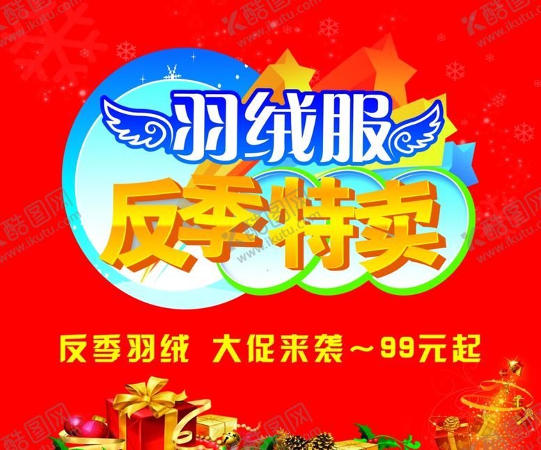 编号：87852102272154012827【酷图网】源文件下载-羽绒服反季特卖