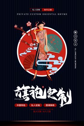 深蓝色定制旗袍中式烫金海报