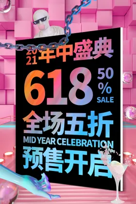 618海报提前开抢年中大促销购物