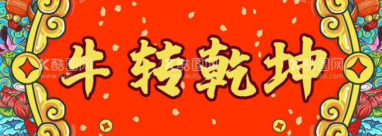 编号：31708910020511213617【酷图网】源文件下载-春联