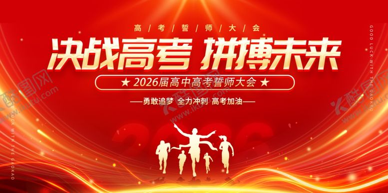 编号：24770705041921245092【酷图网】源文件下载-高考海报