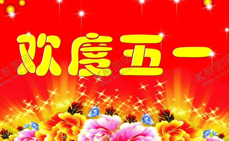 编号：79639502131208342372【酷图网】源文件下载-欢度五一