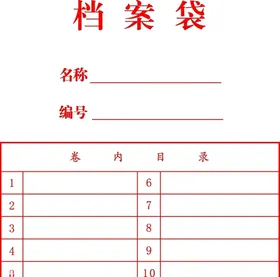 档案袋