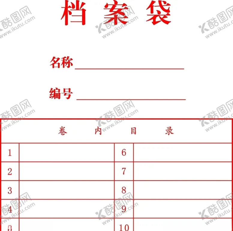 编号：61986304130754415006【酷图网】源文件下载-档案袋