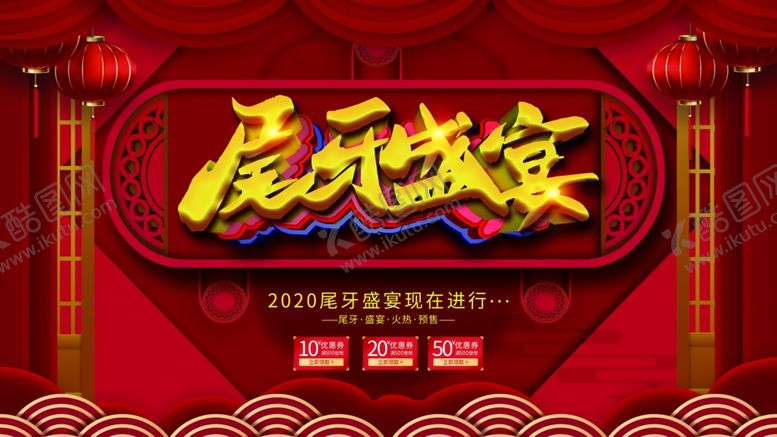 编号：46889209161753587753【酷图网】源文件下载-尾牙盛宴