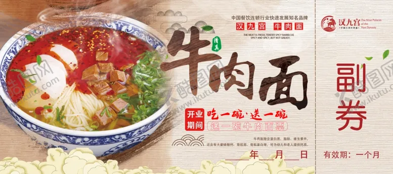 编号：80485203270849005766【酷图网】源文件下载-牛肉面代金券牛肉面