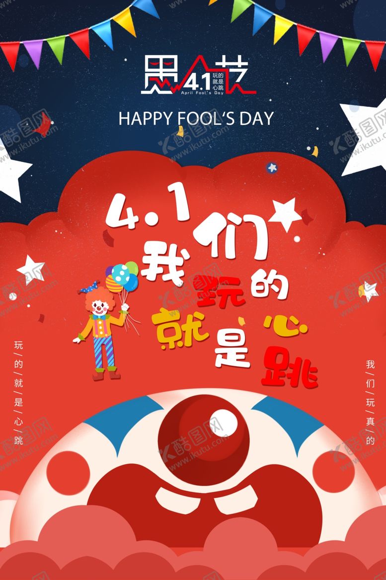 编号：46290410181331071233【酷图网】源文件下载-愚人节海报