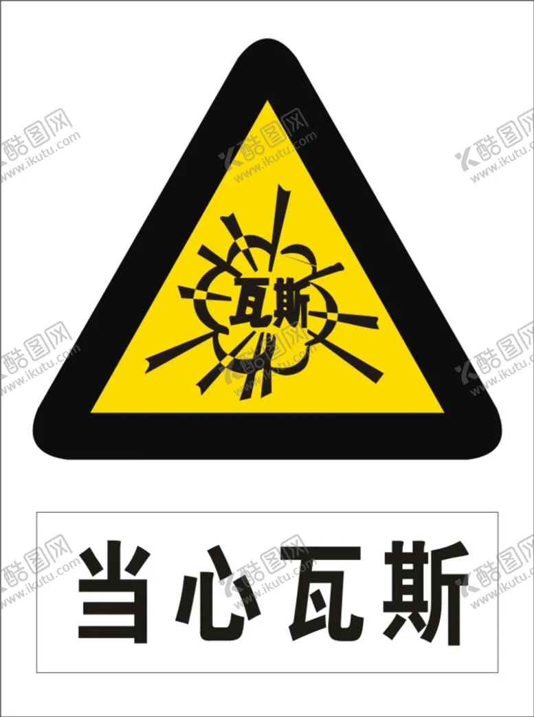 编号：95171302100847095876【酷图网】源文件下载-当心瓦斯