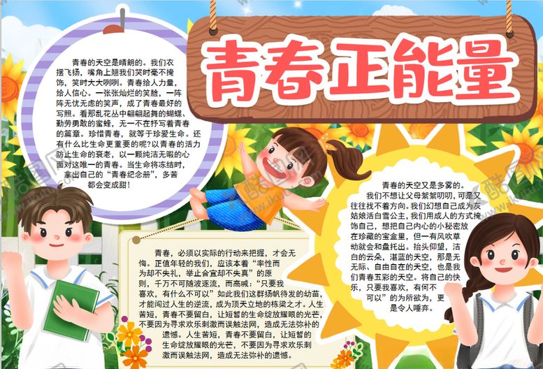 编号：58091705051849533052【酷图网】源文件下载-青春小报