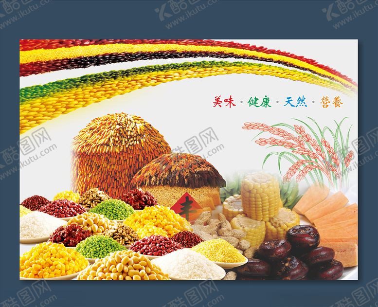 编号：38149707130748118145【酷图网】源文件下载-五谷杂粮