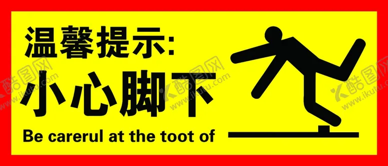 编号：58206909281011249742【酷图网】源文件下载-小心脚下
