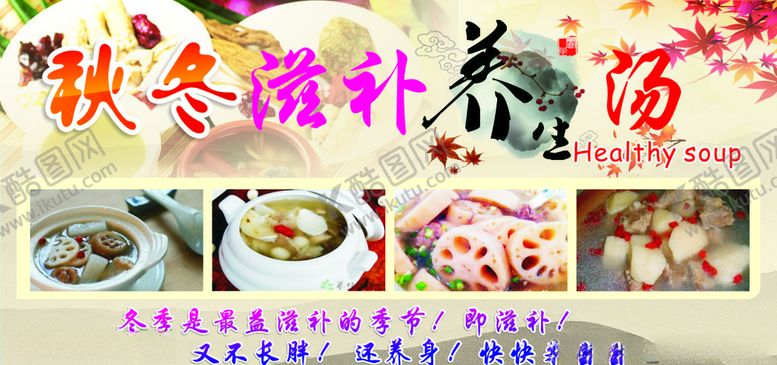 编号：49736809270920386328【酷图网】源文件下载-秋冬滋补养生广告