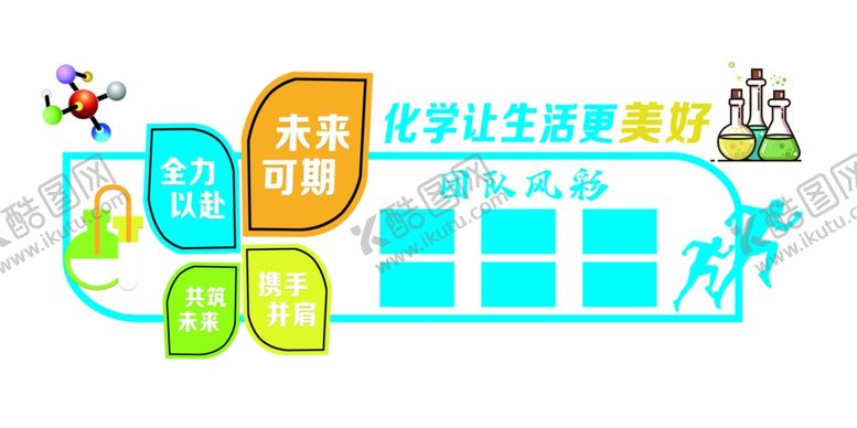 编号：73614202160340315296【酷图网】源文件下载-化学让生活更美好文化墙