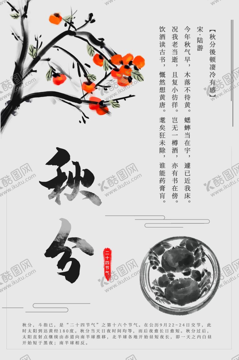 编号：71011911230745081102【酷图网】源文件下载-秋分海报