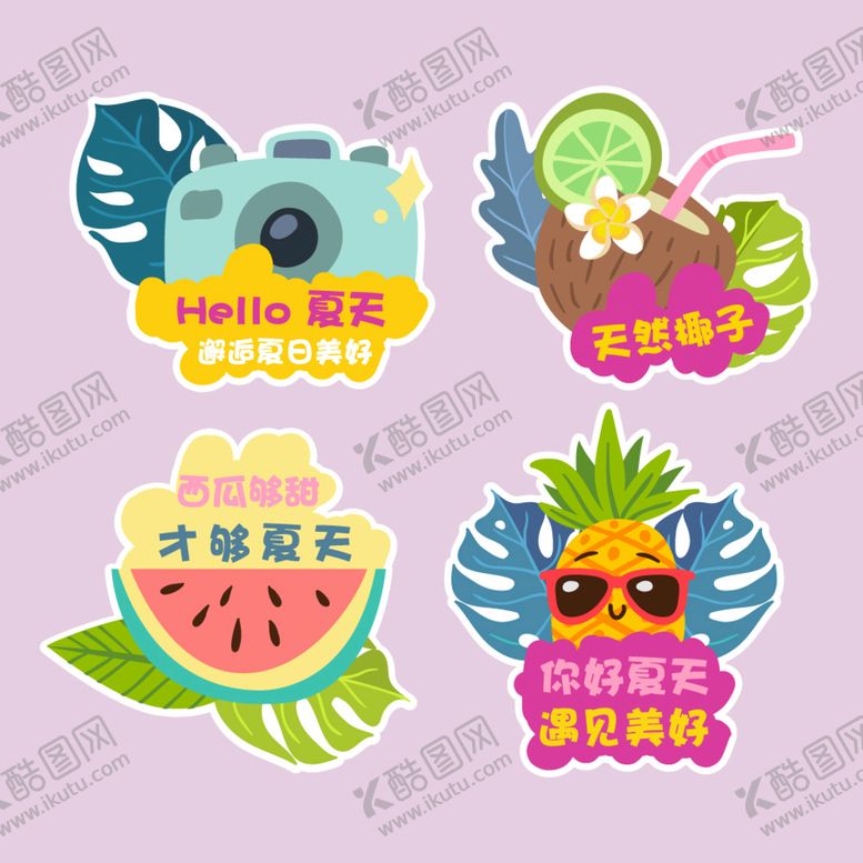 编号：93857009220003492307【酷图网】源文件下载-你好夏天