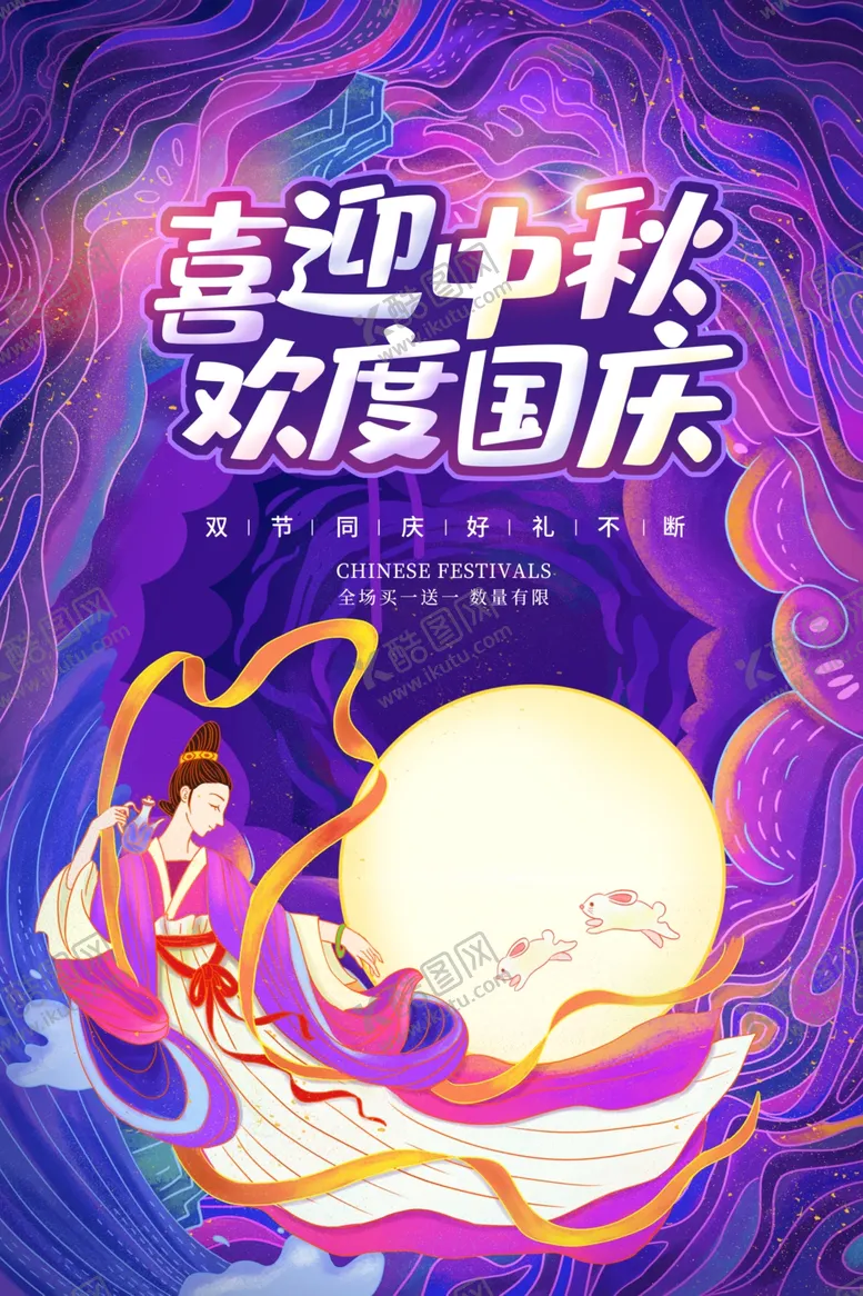 编号：50278306260806463586【酷图网】源文件下载-中秋节国庆