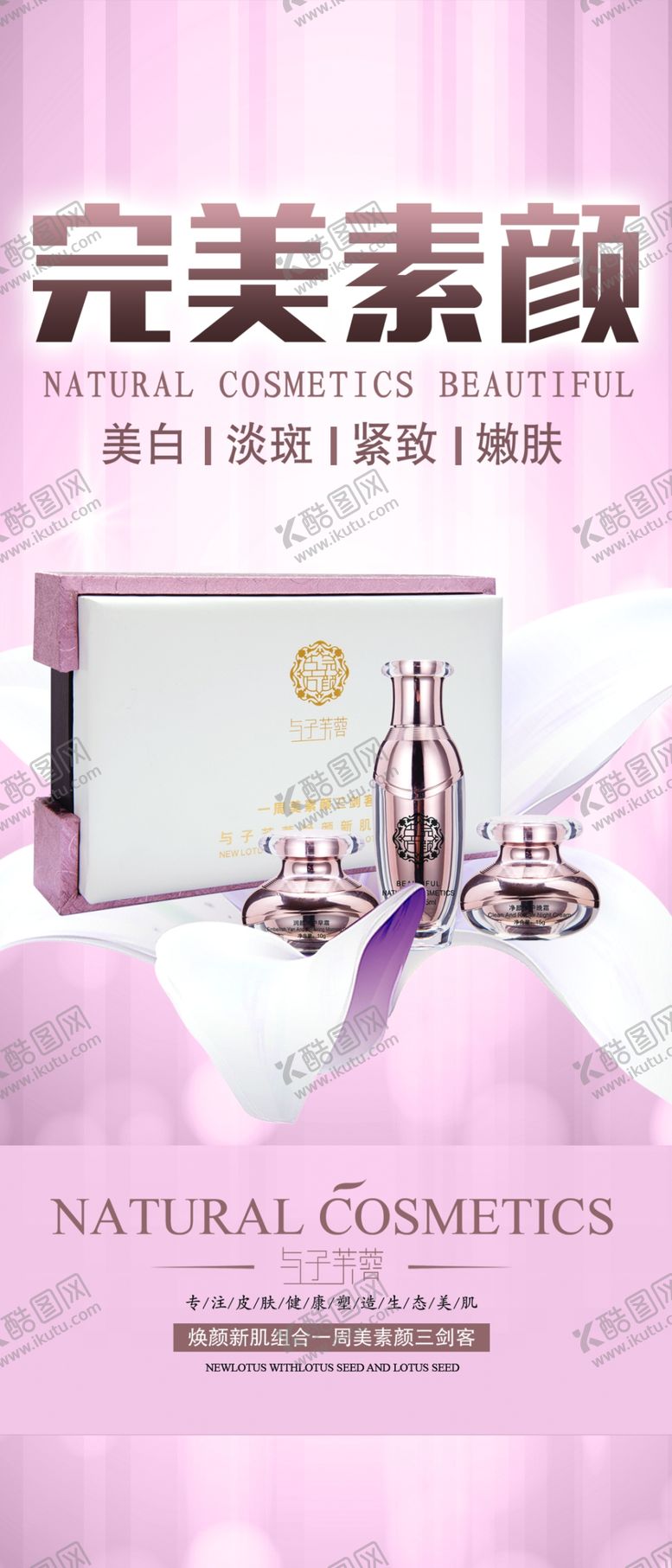 编号：41161307050500498587【酷图网】源文件下载-与子芙蓉化妆品宣传彩页