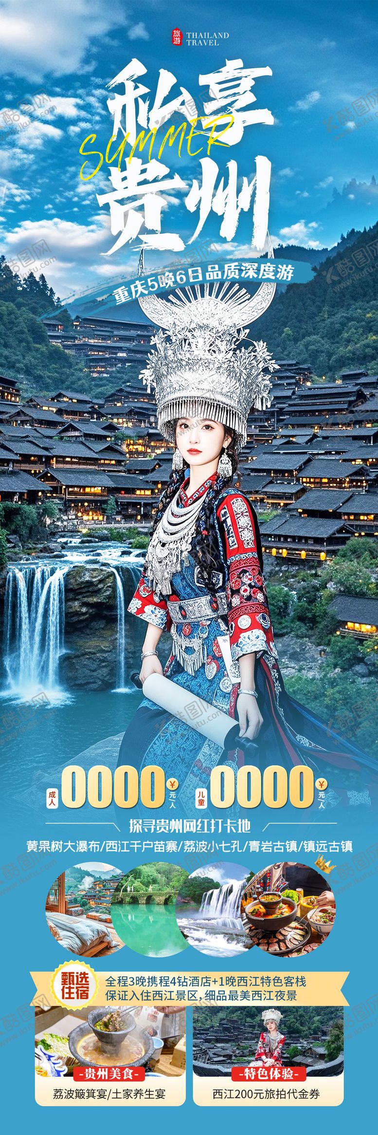 编号：92836907120913561973【酷图网】源文件下载-贵州避暑旅游海报