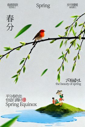 春分时节小鸟栖于柳枝海报