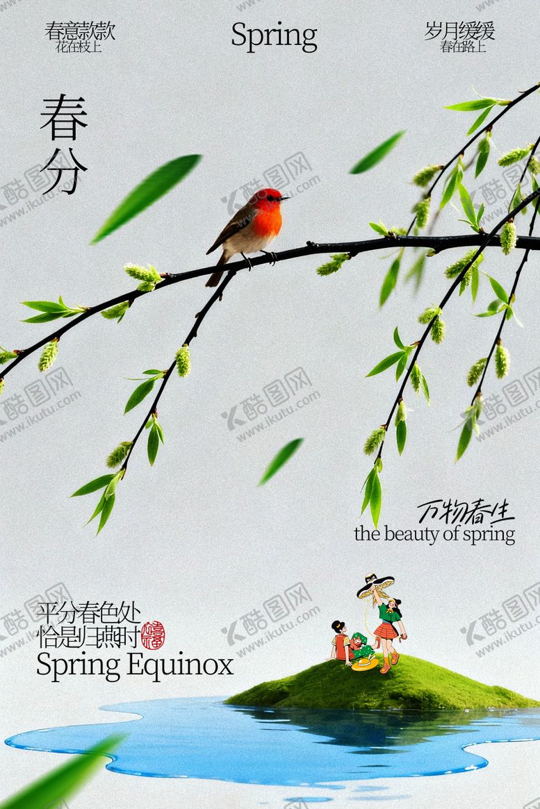 编号：61372402190209318719【酷图网】源文件下载-春分时节小鸟栖于柳枝海报