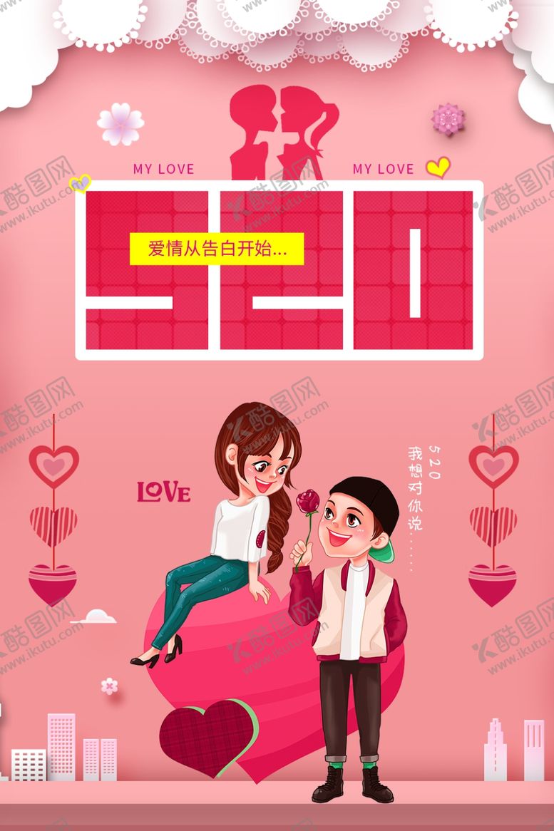 编号：69624606242001553809【酷图网】源文件下载-520告白